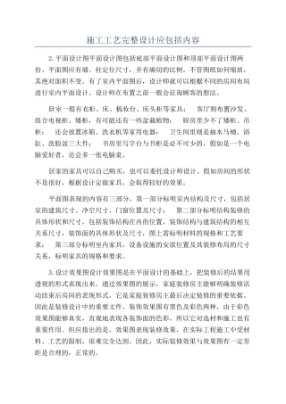 施工工艺完整设计应包括内容