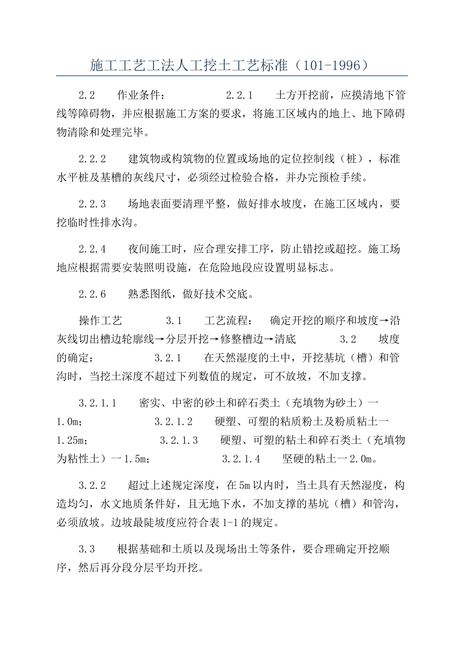 施工工艺工法人工挖土工艺标准（101-1996）_第1页