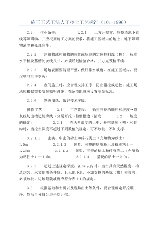 施工工艺工法人工挖土工艺标准（101-1996）