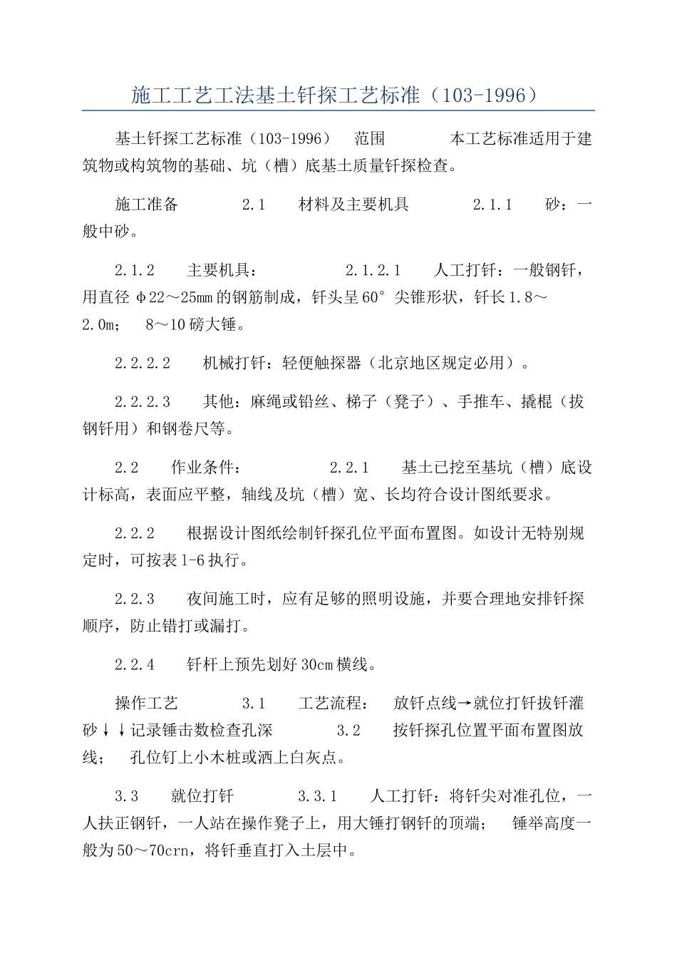 施工工艺工法基土钎探工艺标准（103-1996）_第1页