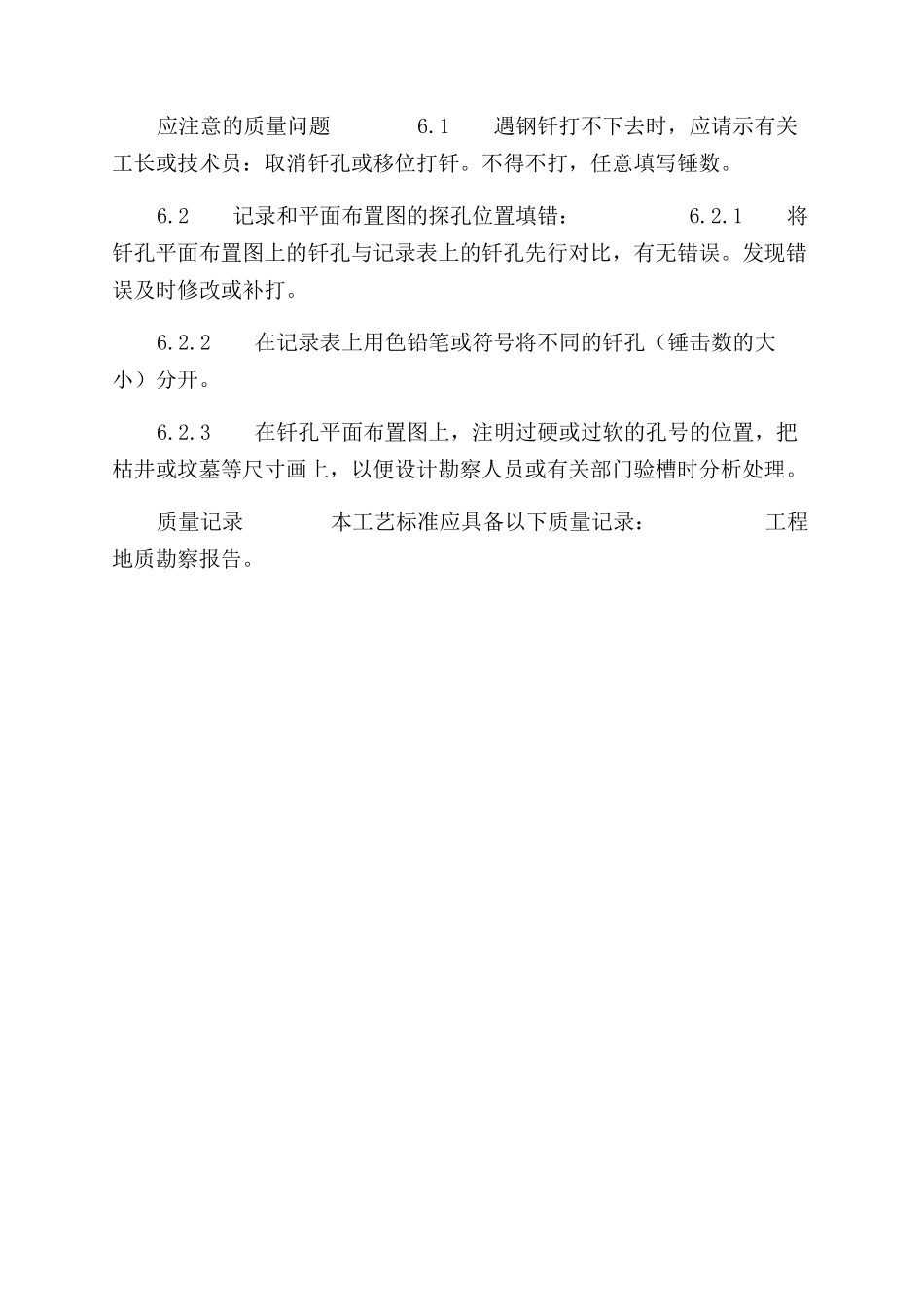 施工工艺工法基土钎探工艺标准（103-1996）_第3页