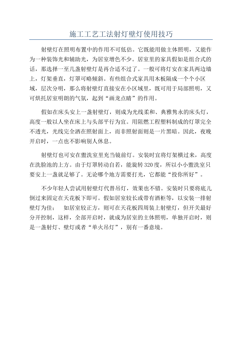 施工工艺工法射灯壁灯使用技巧_第1页