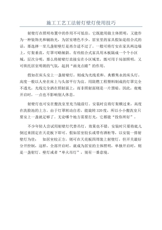 施工工艺工法射灯壁灯使用技巧