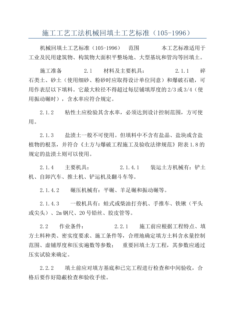 施工工艺工法机械回填土工艺标准（105-1996）_第1页