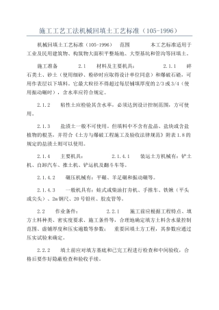 施工工艺工法机械回填土工艺标准（105-1996）