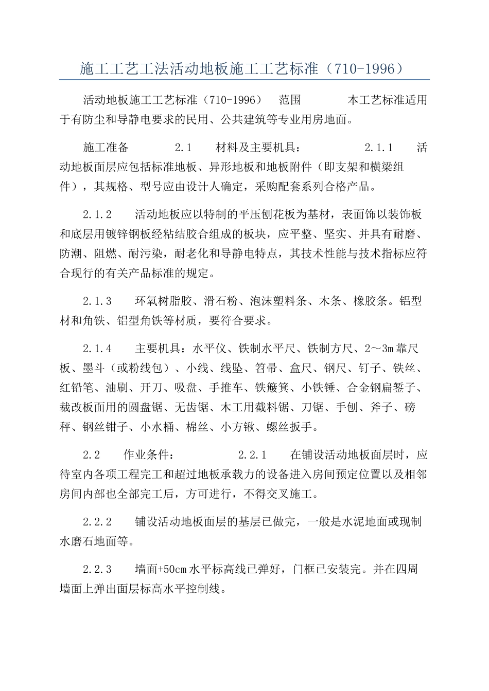 施工工艺工法活动地板施工工艺标准（710-1996）_第1页