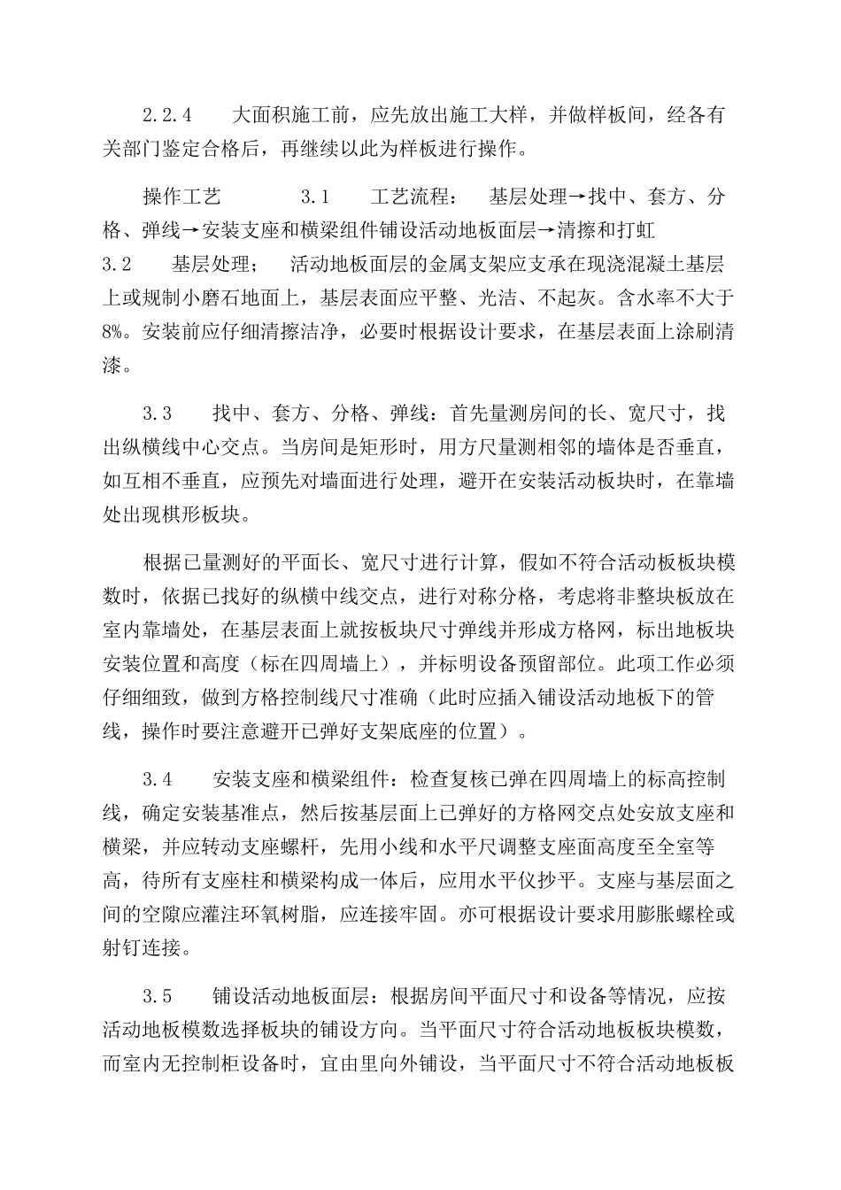 施工工艺工法活动地板施工工艺标准（710-1996）_第2页