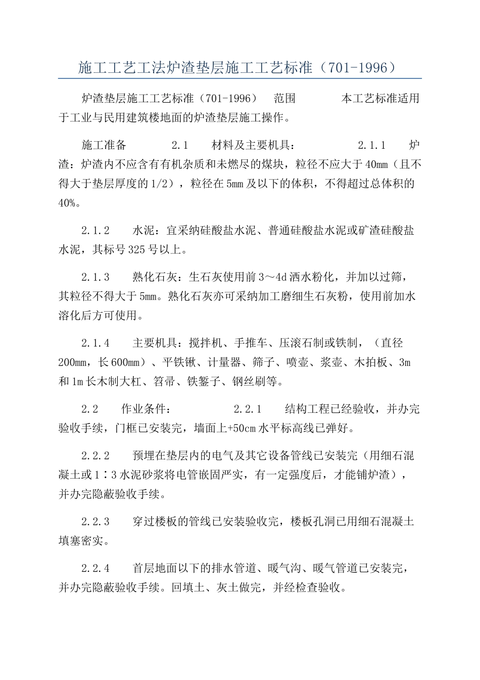 施工工艺工法炉渣垫层施工工艺标准（701-1996）_第1页