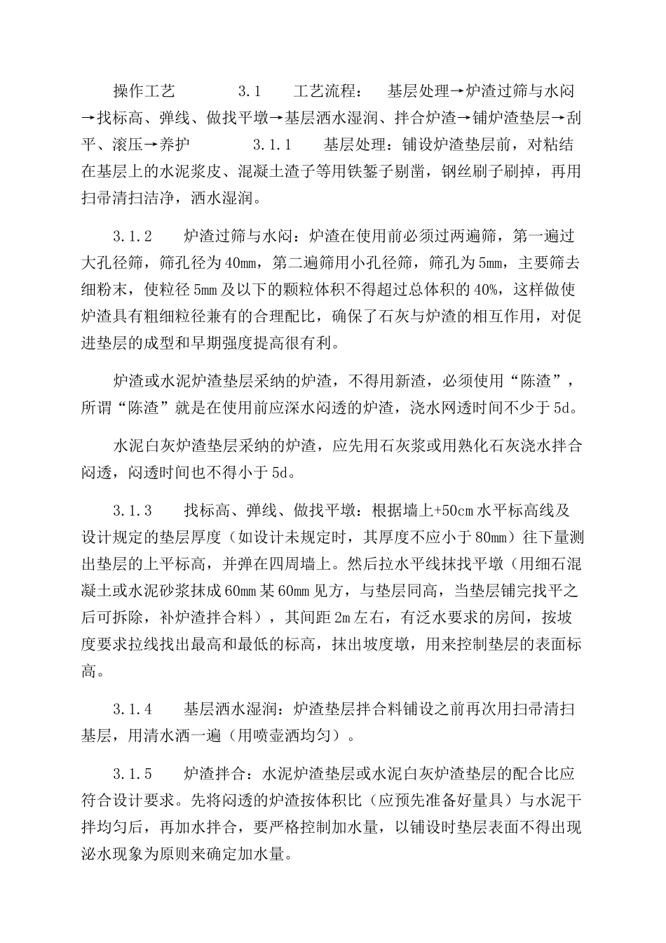 施工工艺工法炉渣垫层施工工艺标准（701-1996）_第2页