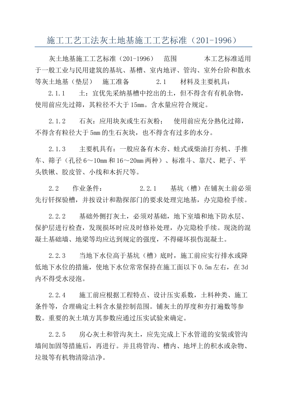 施工工艺工法灰土地基施工工艺标准（201-1996）_第1页