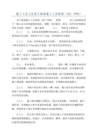 施工工艺工法灰土地基施工工艺标准（201-1996）