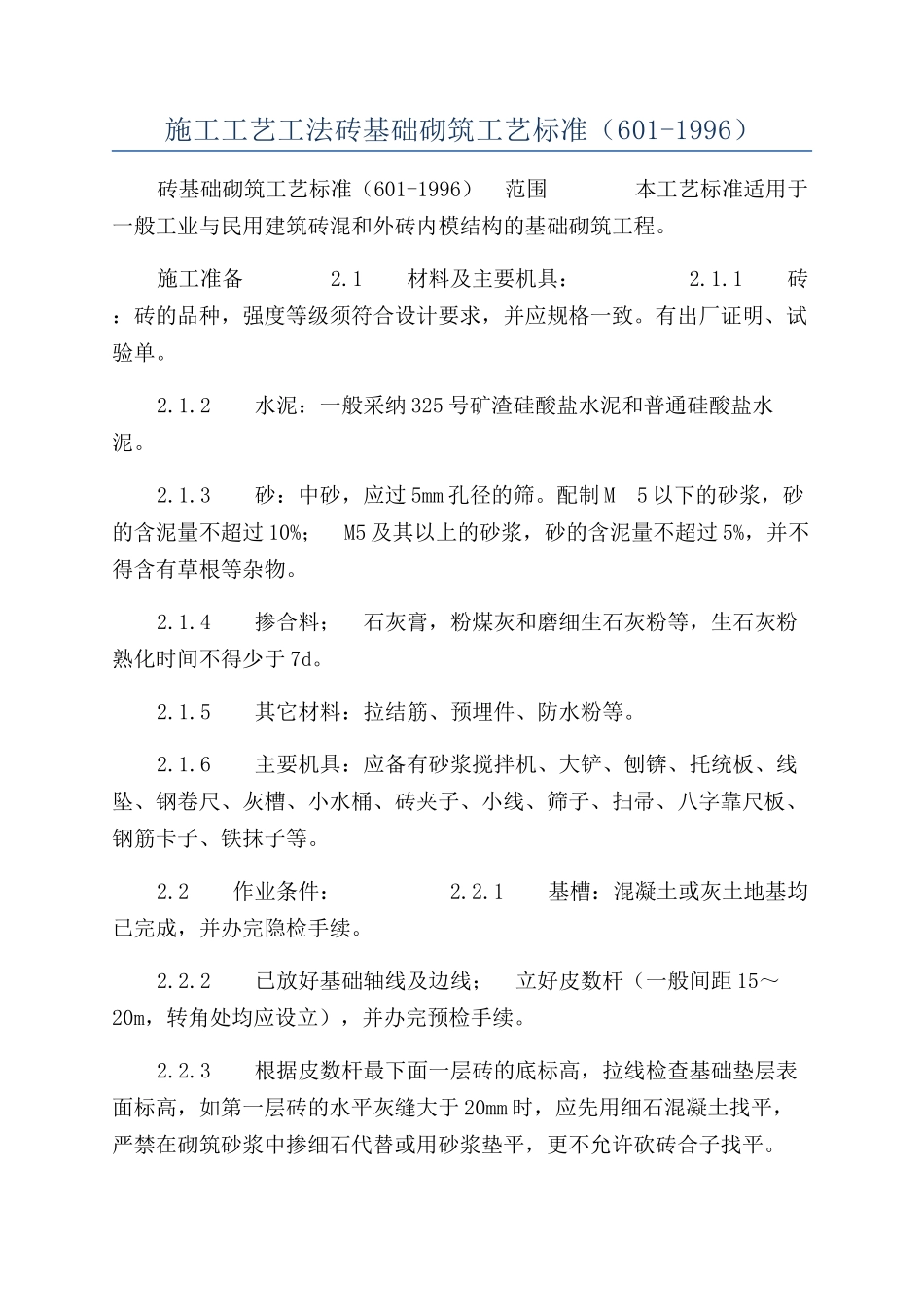 施工工艺工法砖基础砌筑工艺标准（601-1996）_第1页