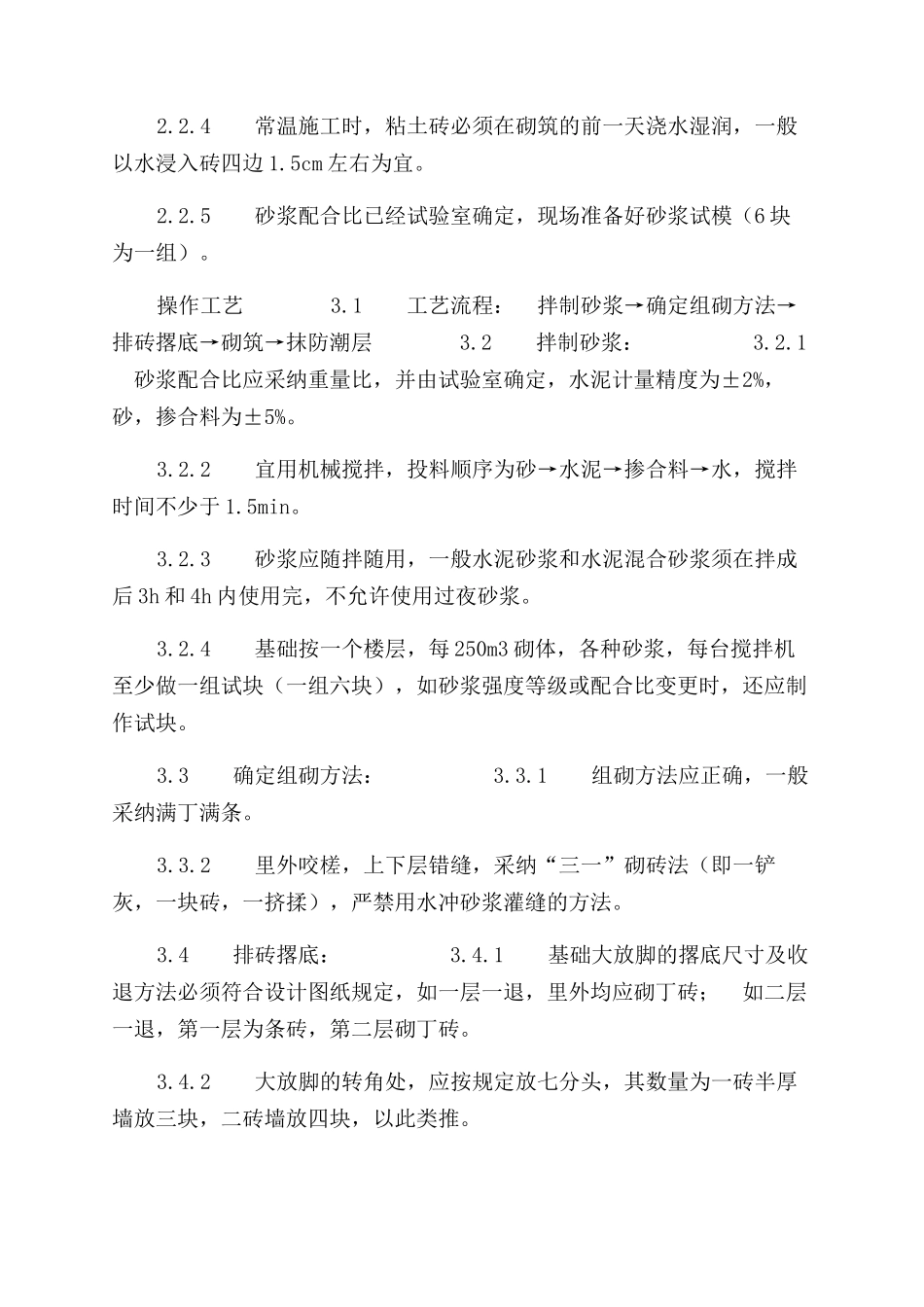 施工工艺工法砖基础砌筑工艺标准（601-1996）_第2页