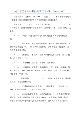 施工工艺工法砖基础砌筑工艺标准（601-1996）