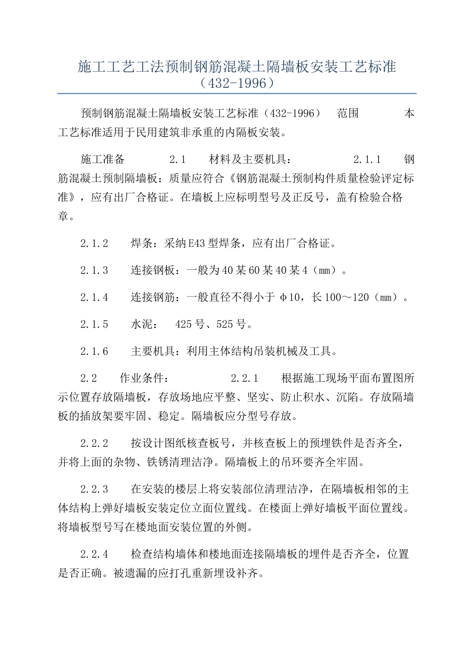施工工艺工法预制钢筋混凝土隔墙板安装工艺标准（432-1996）_第1页