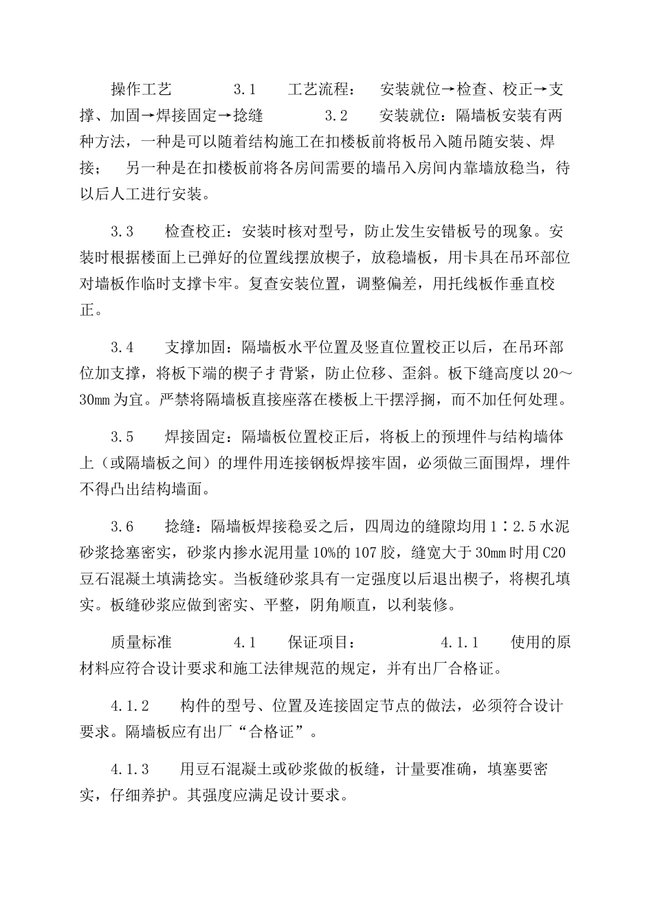 施工工艺工法预制钢筋混凝土隔墙板安装工艺标准（432-1996）_第2页