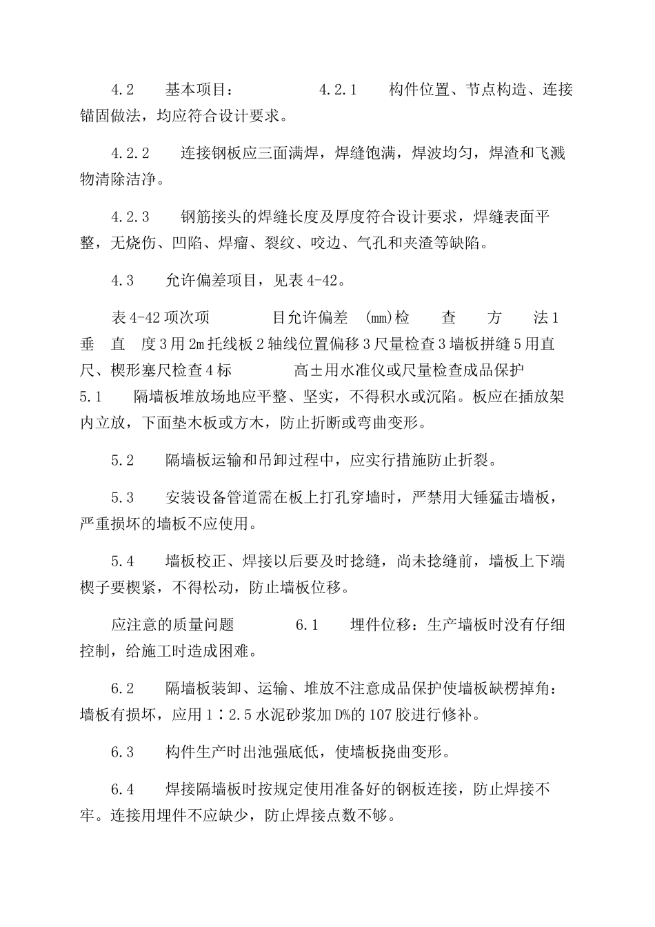 施工工艺工法预制钢筋混凝土隔墙板安装工艺标准（432-1996）_第3页