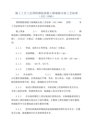 施工工艺工法预制钢筋混凝土隔墙板安装工艺标准（432-1996）