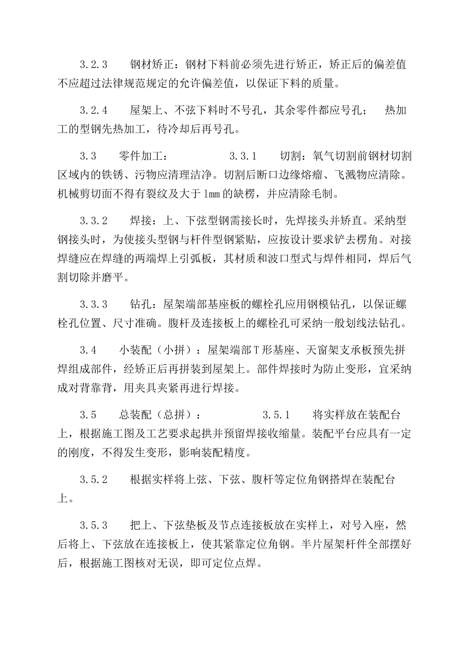 施工工艺工法钢屋架制作工艺标准（504-1996）_第2页