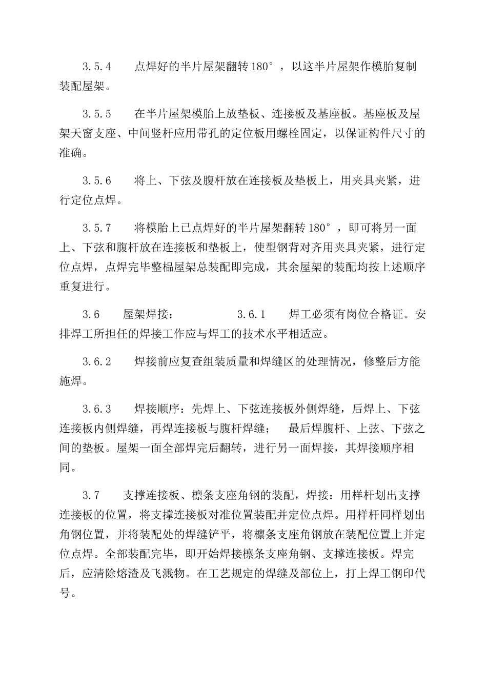 施工工艺工法钢屋架制作工艺标准（504-1996）_第3页