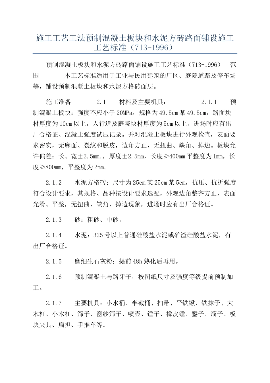 施工工艺工法预制混凝土板块和水泥方砖路面铺设施工工艺标准（713-1996）_第1页