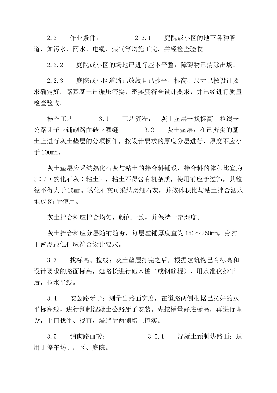 施工工艺工法预制混凝土板块和水泥方砖路面铺设施工工艺标准（713-1996）_第2页