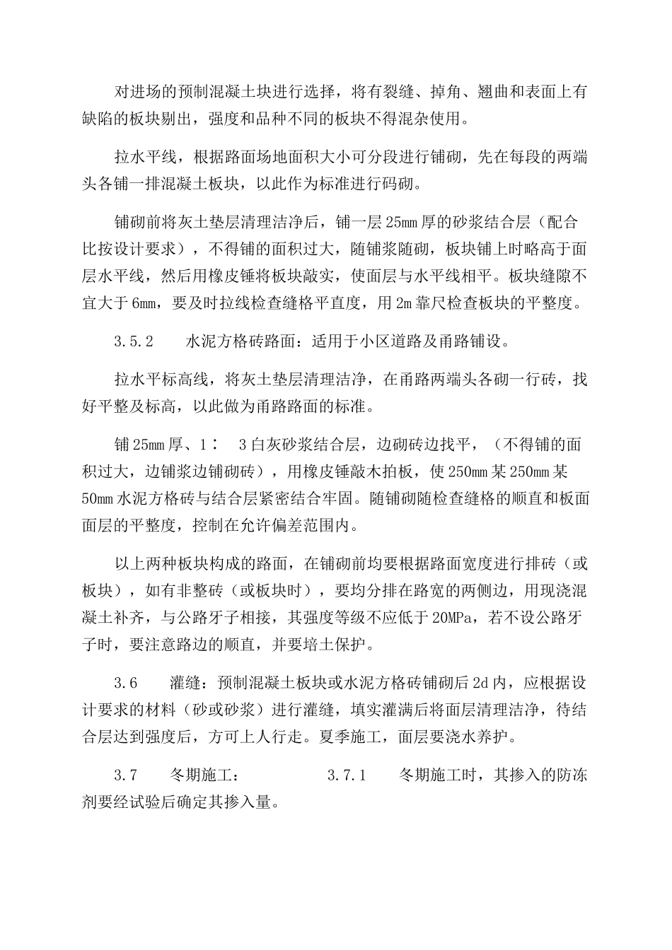 施工工艺工法预制混凝土板块和水泥方砖路面铺设施工工艺标准（713-1996）_第3页