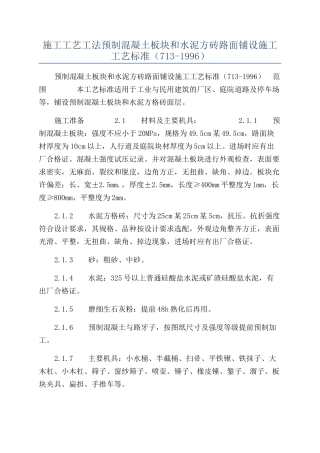 施工工艺工法预制混凝土板块和水泥方砖路面铺设施工工艺标准（713-1996）