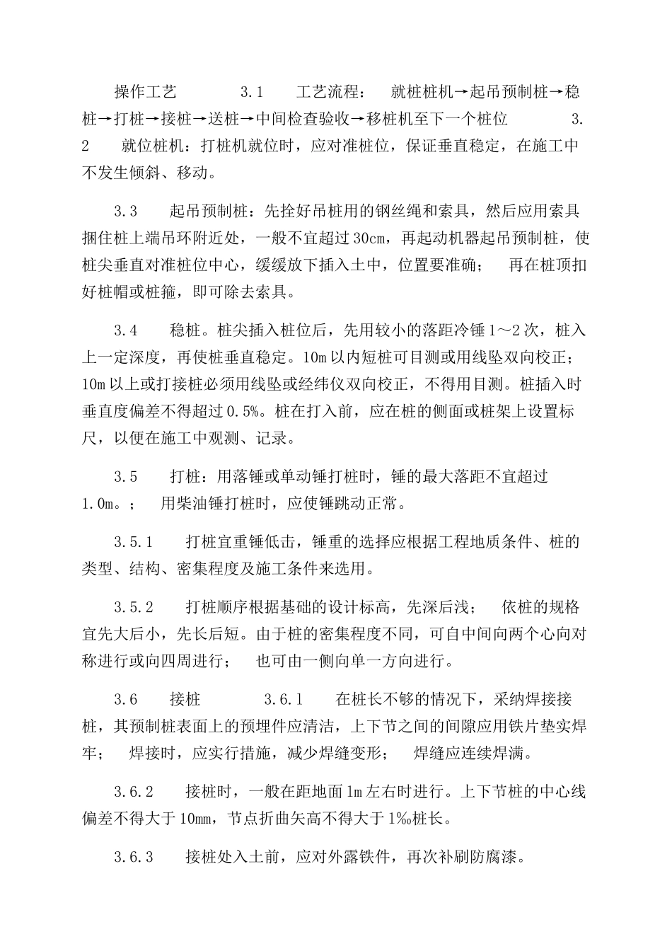 施工工艺工法钢筋混凝土预制桩打桩工艺标准（203-1996）_第2页