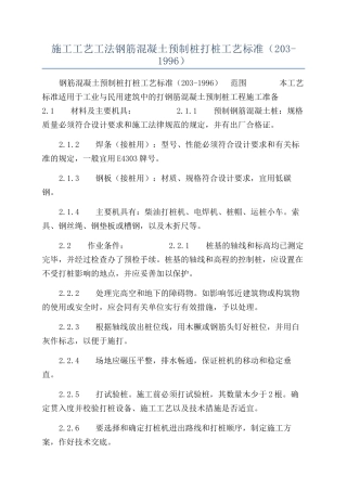 施工工艺工法钢筋混凝土预制桩打桩工艺标准（203-1996）