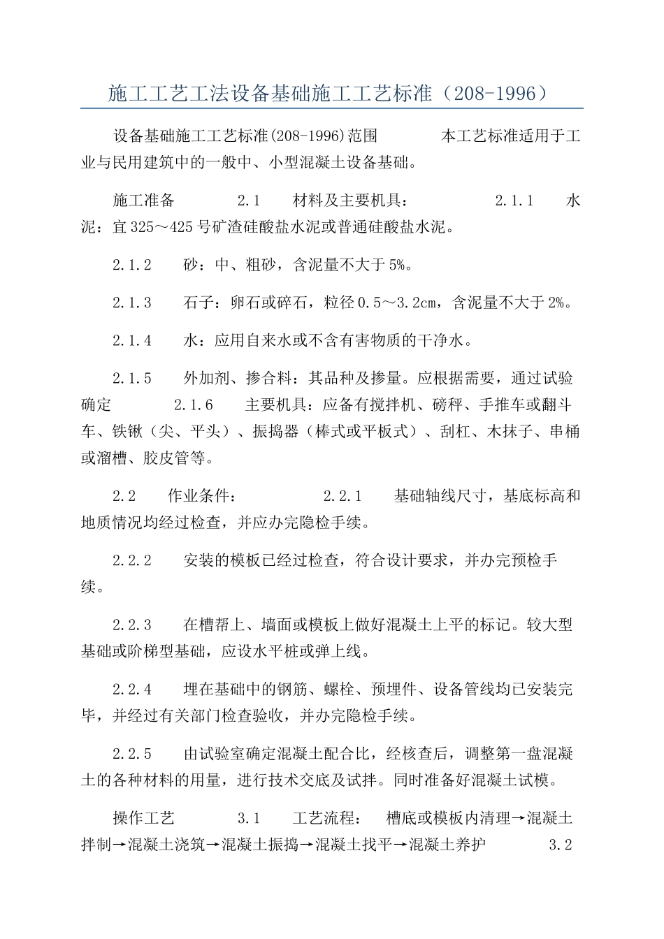 施工工艺工法设备基础施工工艺标准（208-1996）_第1页