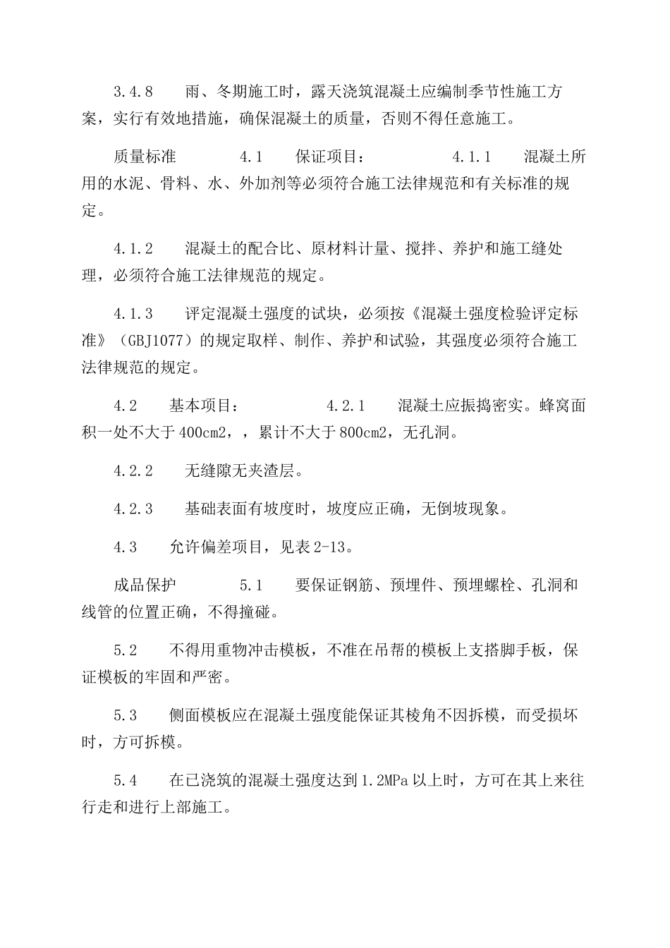 施工工艺工法设备基础施工工艺标准（208-1996）_第3页