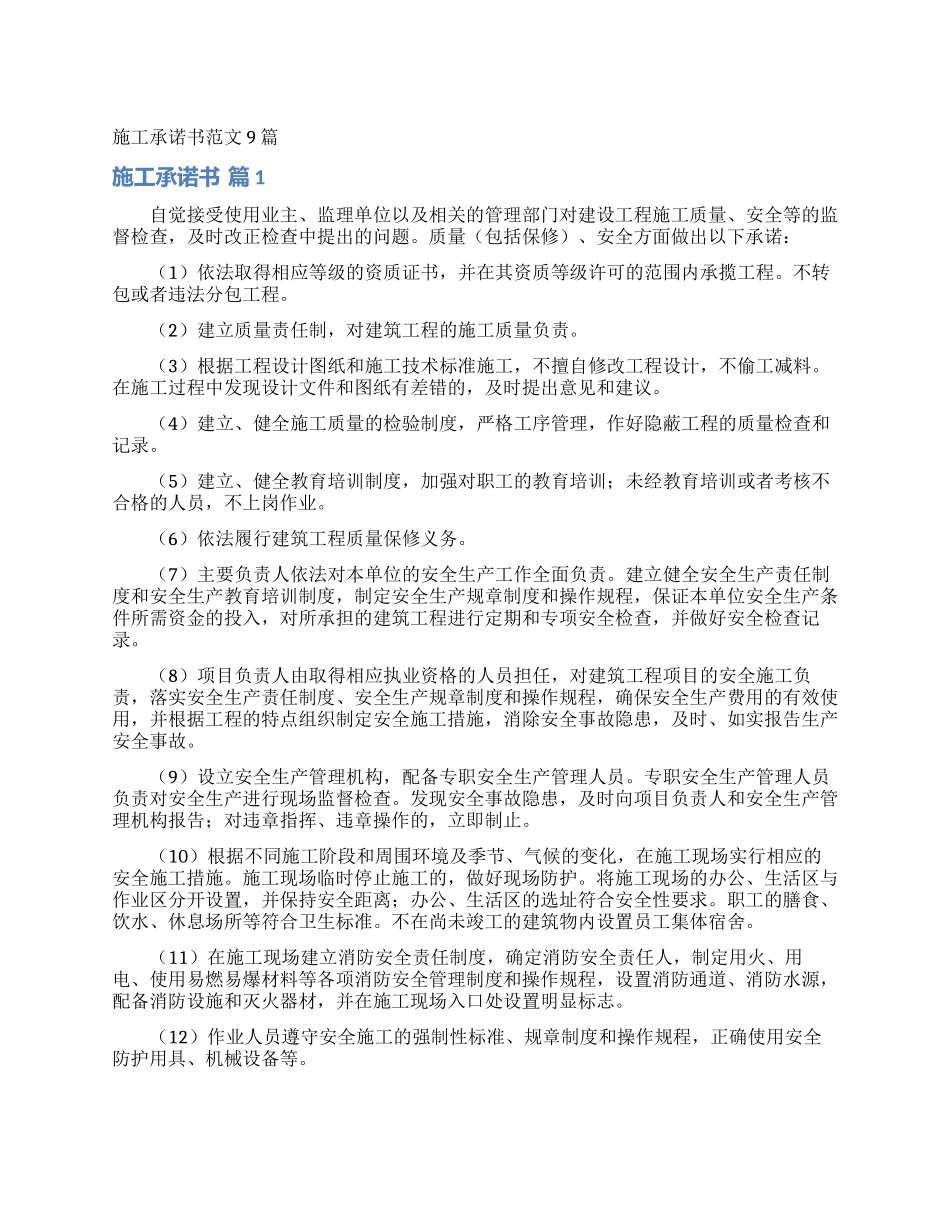 施工承诺书范文9篇_第1页