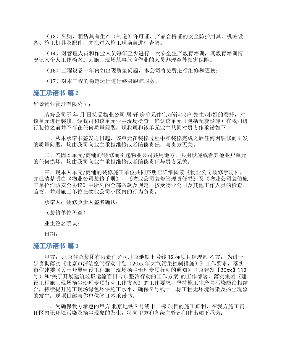 施工承诺书范文9篇_第2页