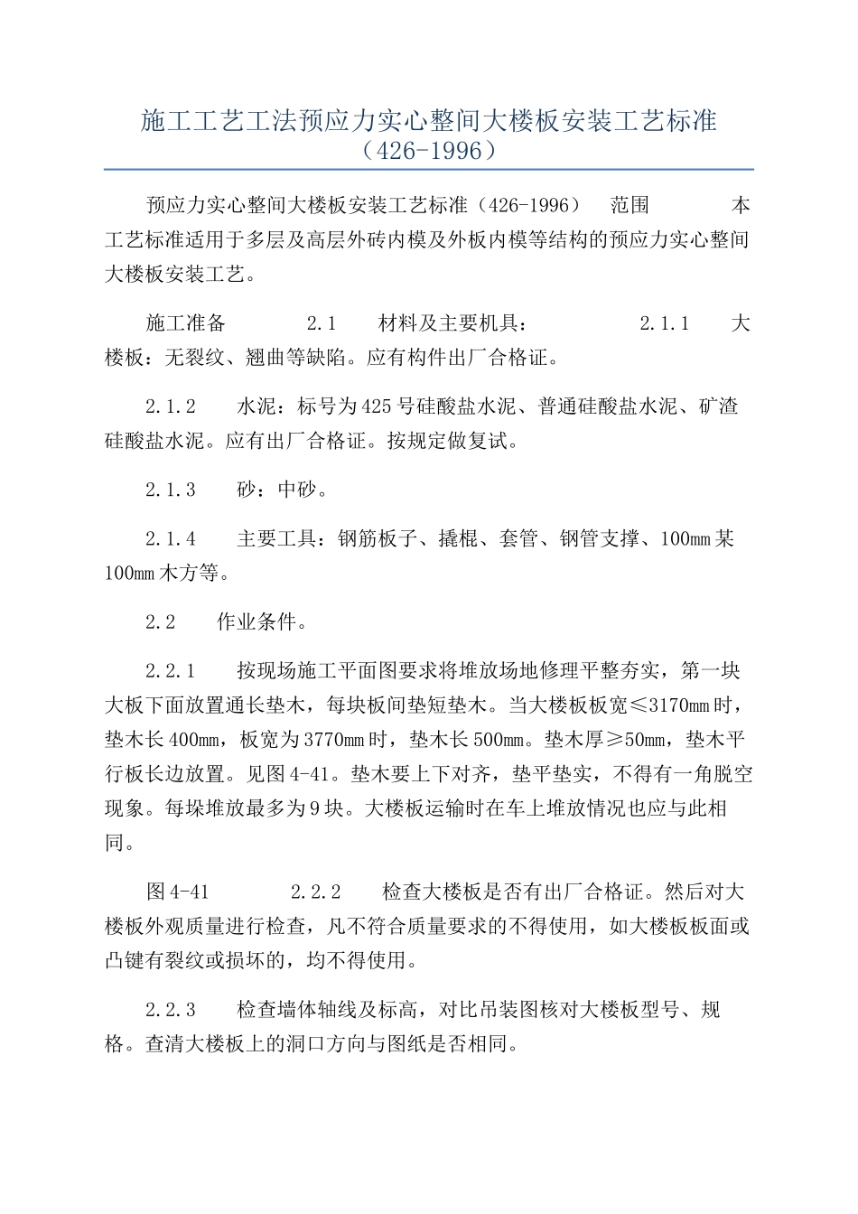 施工工艺工法预应力实心整间大楼板安装工艺标准（426-1996）_第1页