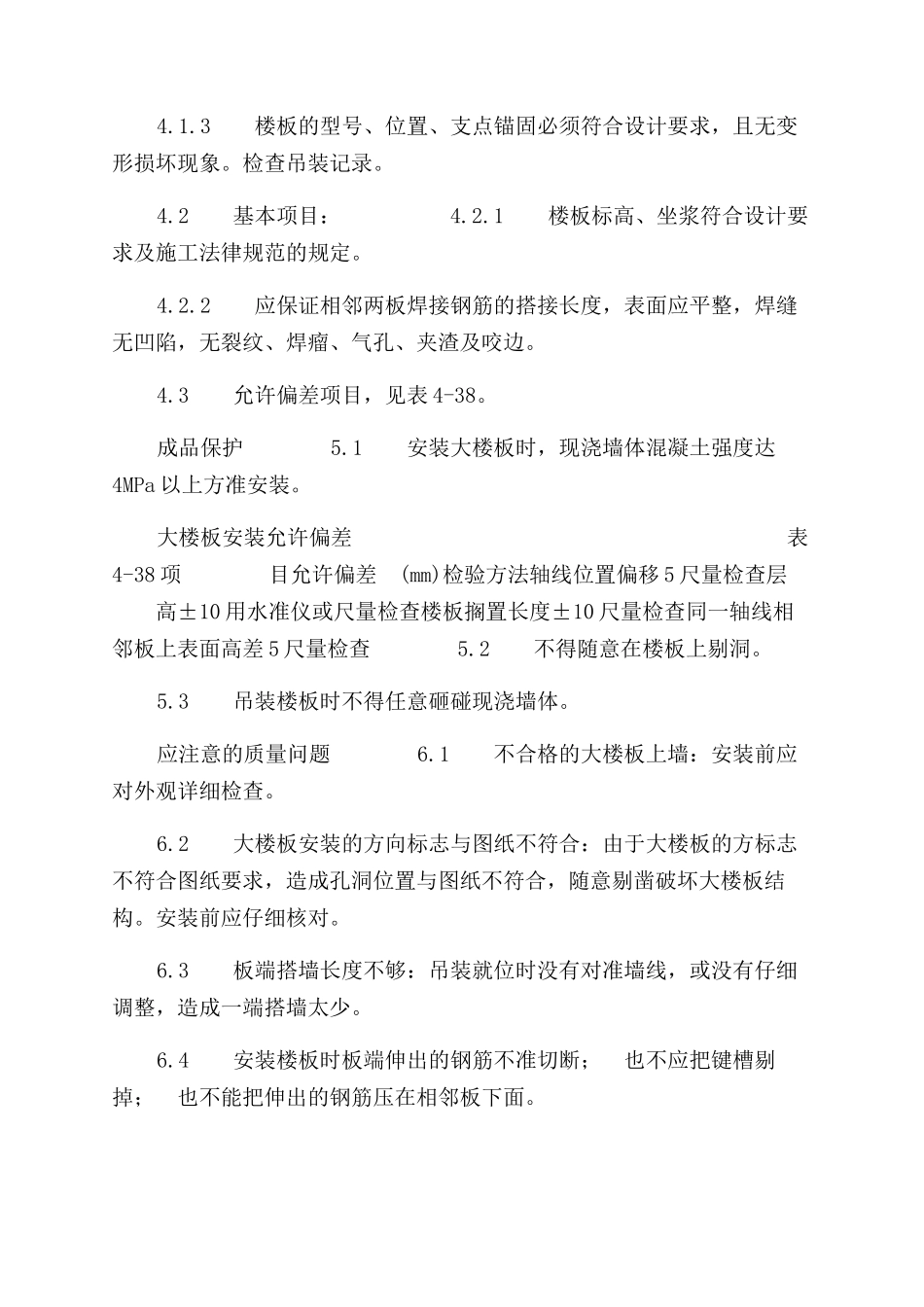 施工工艺工法预应力实心整间大楼板安装工艺标准（426-1996）_第3页