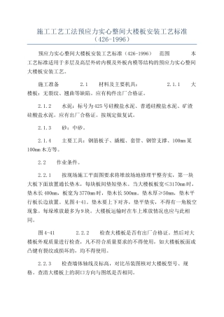 施工工艺工法预应力实心整间大楼板安装工艺标准（426-1996）