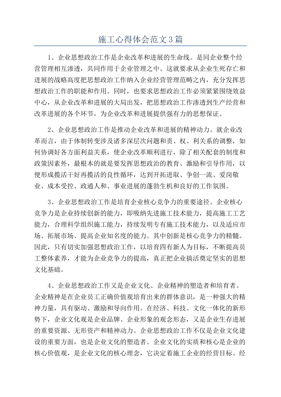 施工心得体会范文3篇_第1页