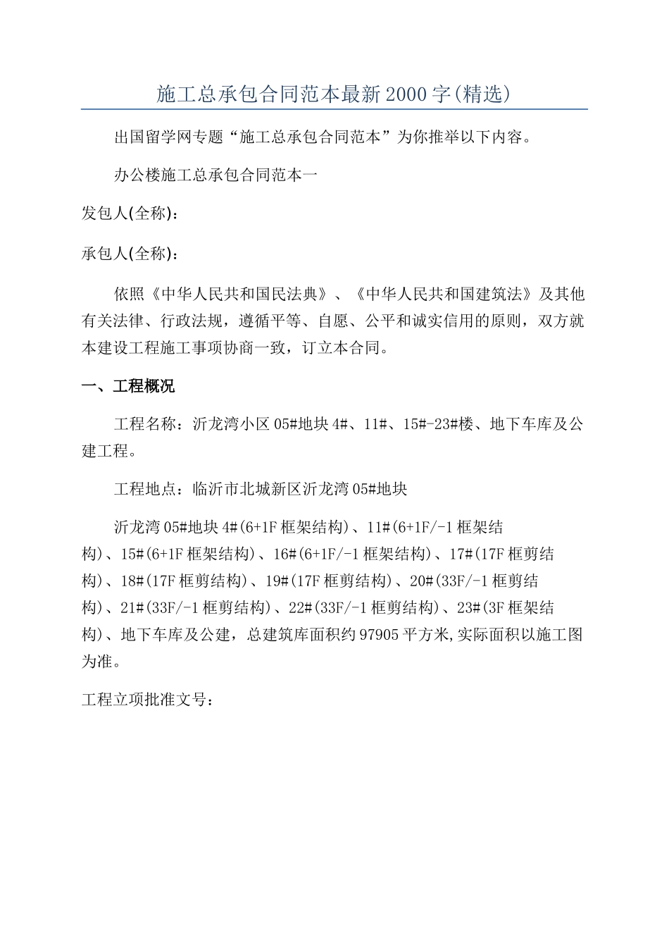 施工总承包合同范本最新2000字_第1页