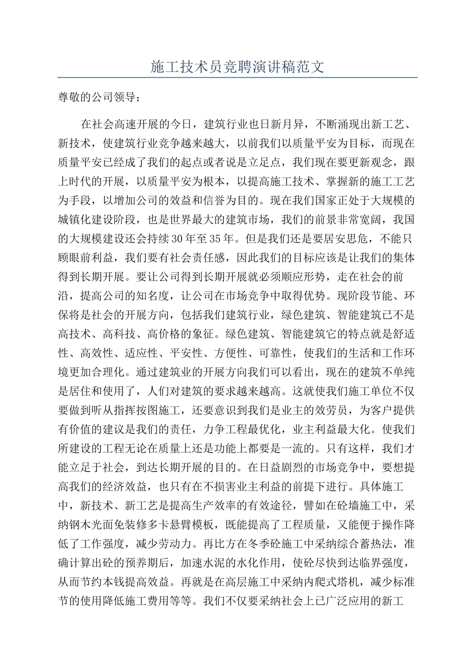 施工技术员竞聘演讲稿范文_第1页