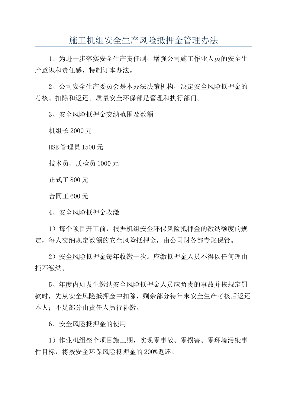 施工机组安全生产风险抵押金管理办法_第1页