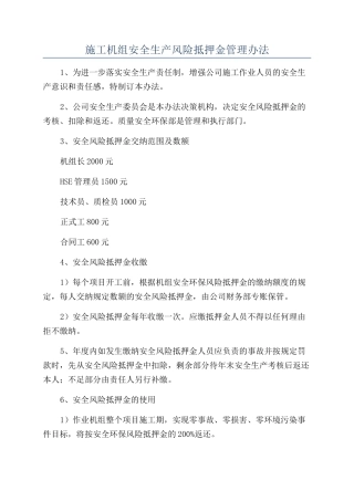 施工机组安全生产风险抵押金管理办法