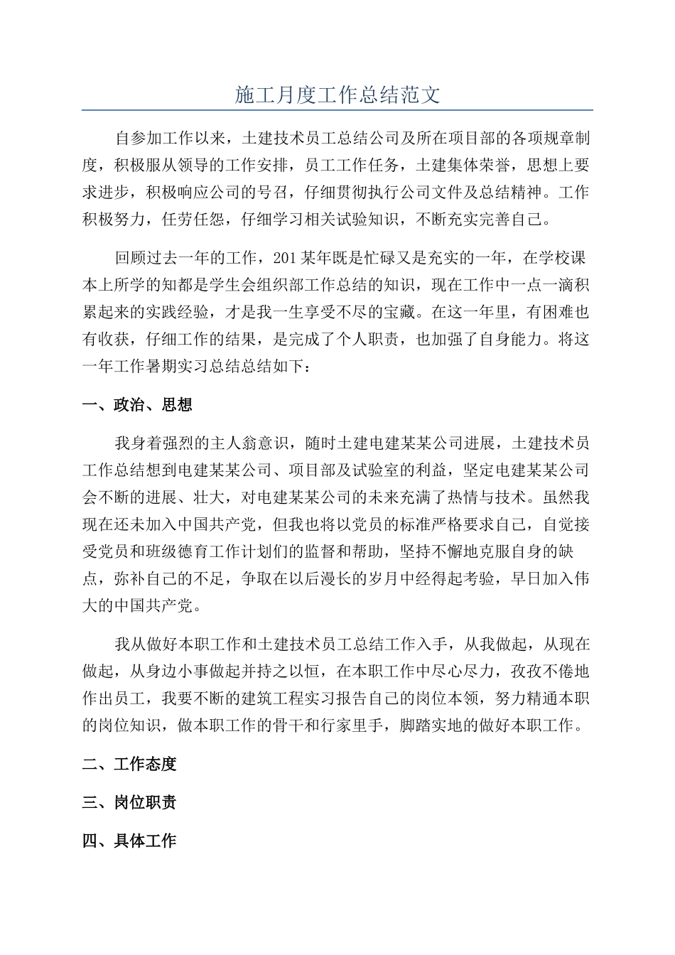 施工月度工作总结范文_第1页
