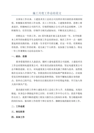 施工月度工作总结范文