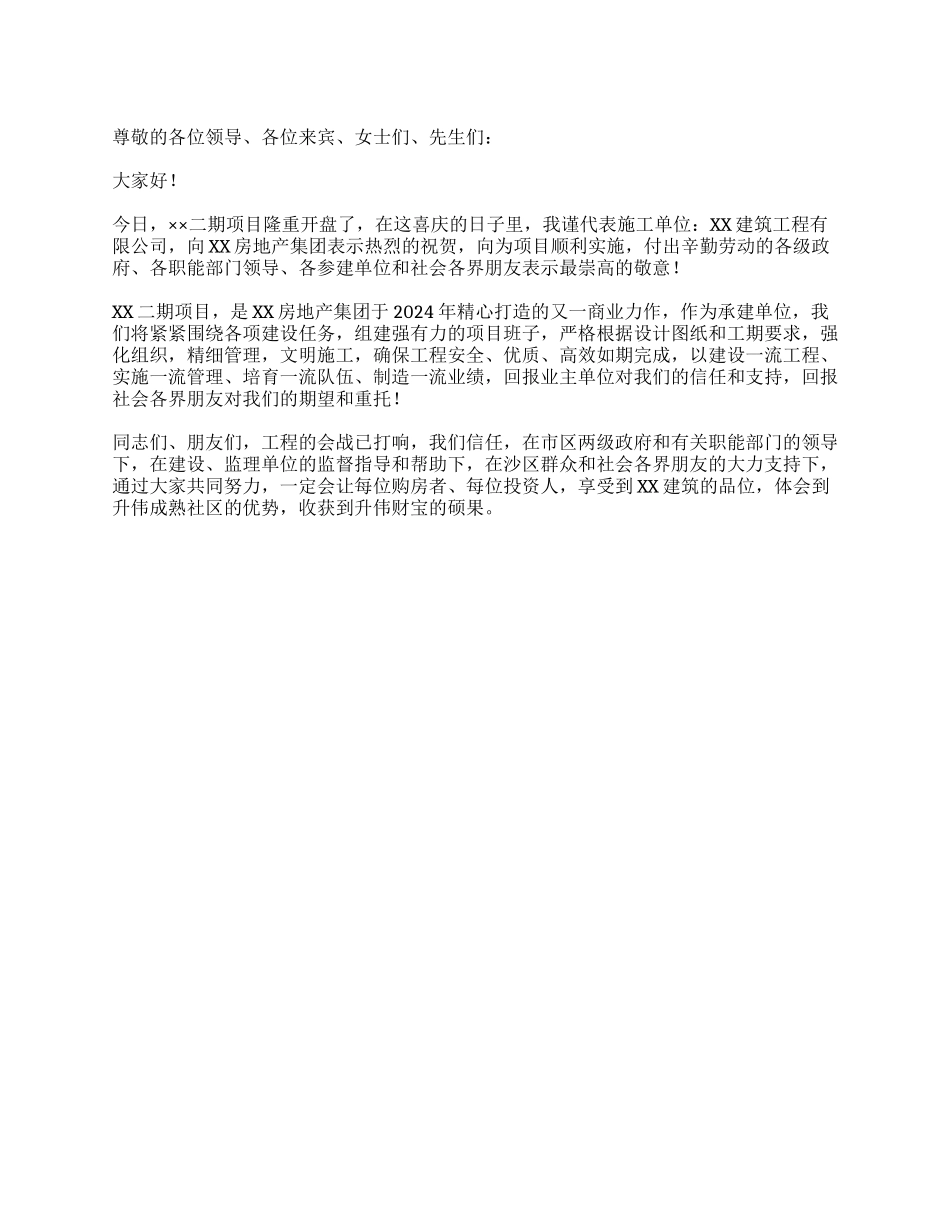 施工方领导在房地产开盘典礼上的发言_第1页