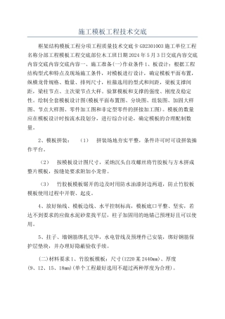 施工模板工程技术交底