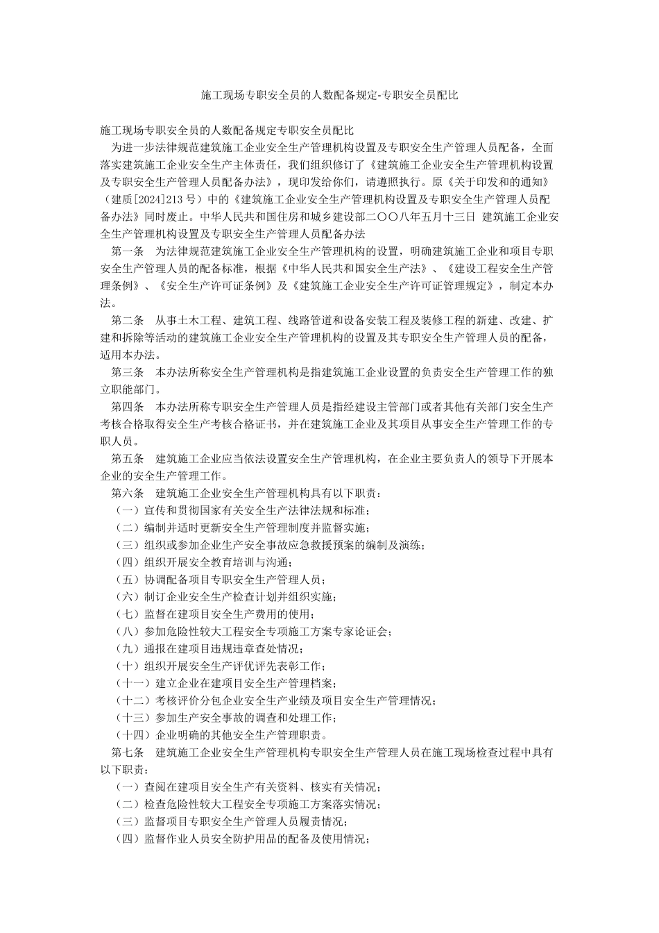 施工现场专职安全员的人数配备规定-专职安全员配比_第1页