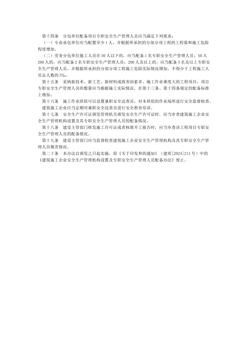 施工现场专职安全员的人数配备规定-专职安全员配比_第3页