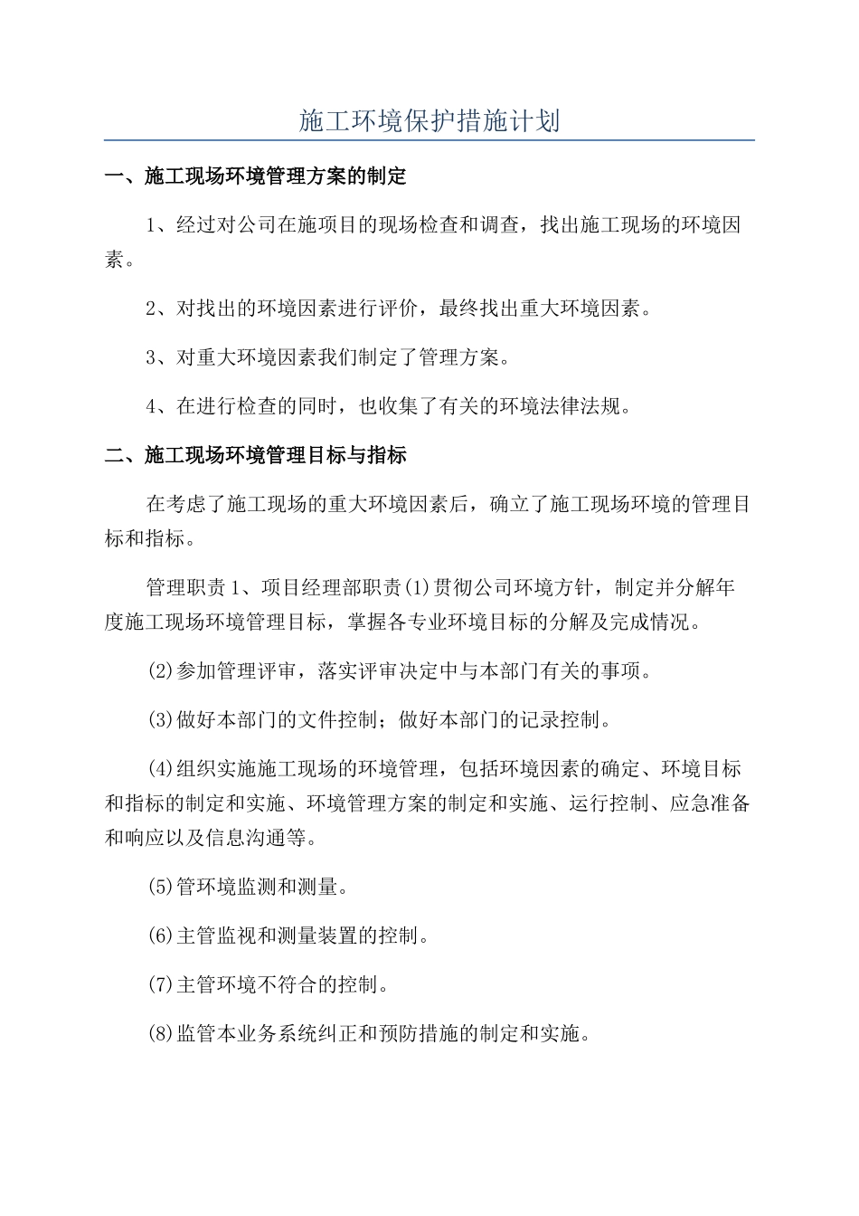 施工环境保护措施计划_第1页