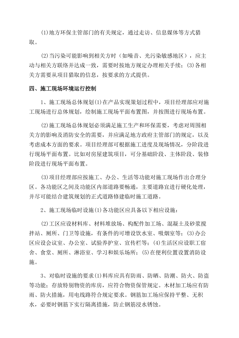 施工环境保护措施计划_第3页